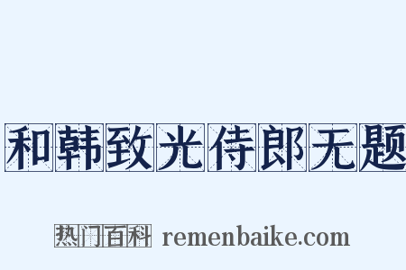 和韩致光侍郎无题是什么意思的图片